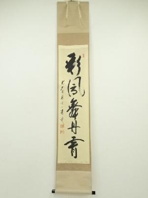 前大徳　矢野一甫筆　「彩鳳舞丹霄」一行書　肉筆紙本掛軸（共箱）